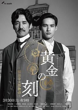 国产吃瓜黑料《黄金时刻〜服部金太郎故事〜 黄金の刻〜服部金太郎物語〜》免费在线观看