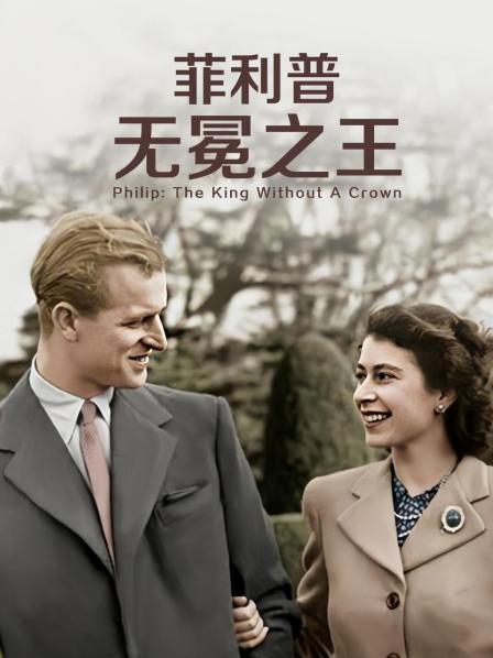 国产吃瓜黑料一区二区《菲利普：无冕之王》免费在线观看