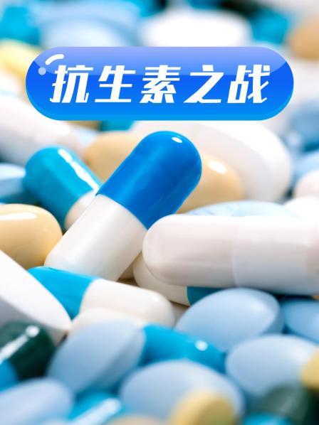 国产吃瓜黑料《抗生素之战》免费在线观看