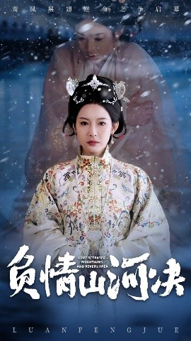 国产吃瓜黑料一区二区《负情山河决》免费在线观看