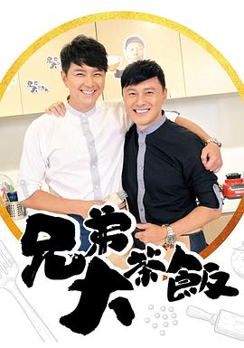 国产吃瓜黑料《兄弟大茶饭》免费在线观看