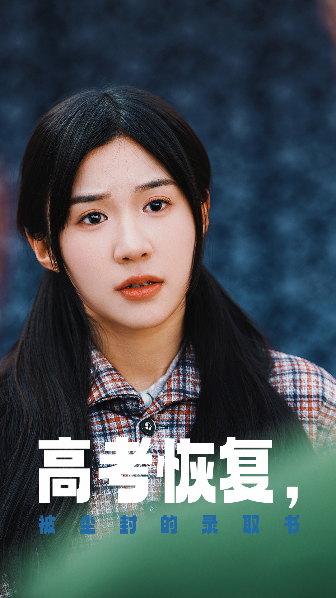 国产吃瓜黑料一区二区《高考恢复被尘封的录取书》免费在线观看