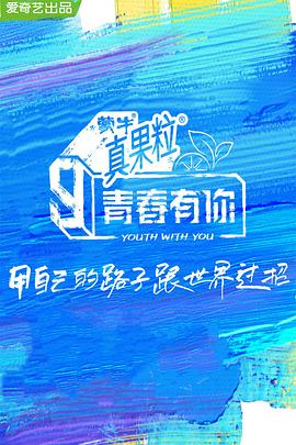国产吃瓜黑料《青春有你 第三季》免费在线观看