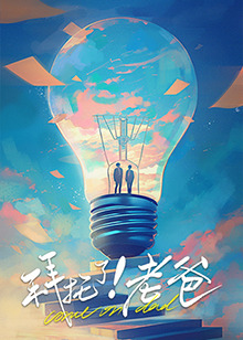 国产吃瓜黑料一区二区《拜托了！老爸》免费在线观看
