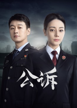 国产吃瓜黑料一区二区《公诉》免费在线观看