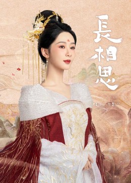 国产吃瓜黑料一区二区《长相思》免费在线观看