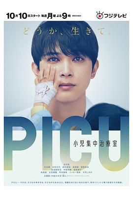 国产吃瓜黑料《PICU儿童重症监护室 PICU 小児集中治療室》免费在线观看