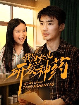 国产吃瓜黑料一区二区《我为女儿研发神药》免费在线观看