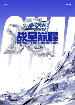 国产原创《战至巅峰 第三季》免费在线观看