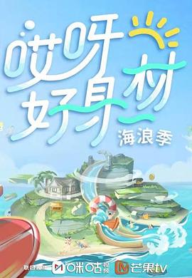 国产原创《哎呀好身材 第三季》免费在线观看