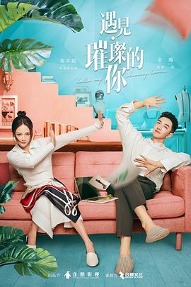国产吃瓜黑料《遇见·璀璨的你》免费在线观看
