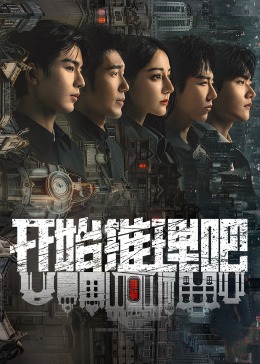 国产吃瓜黑料《开始推理吧 第二季》免费在线观看