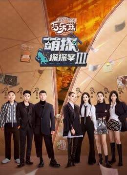 国产吃瓜黑料《萌探探探案 第三季》免费在线观看