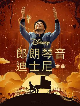 国产吃瓜黑料一区二区《郎朗琴音：迪士尼金曲 Lang Lang Plays Disney》免费在线观看