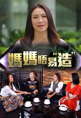 国产吃瓜黑料《妈妈不易造》免费在线观看