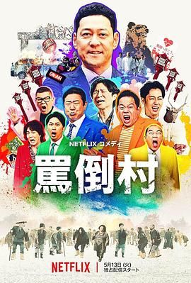 国产吃瓜黑料《骂倒村》免费在线观看