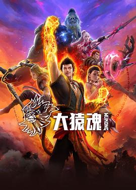 国产吃瓜黑料《大猿魂》免费在线观看