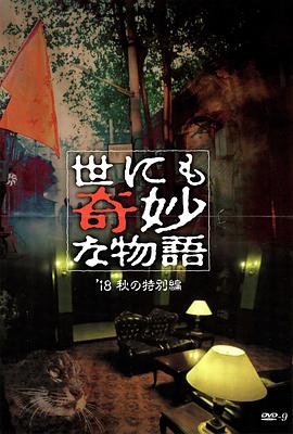 国产吃瓜黑料《世界奇妙物语 2018年秋季特别篇 世にも奇妙な物語 ’18秋の特別編》免费在线观看