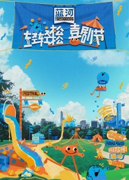 国产吃瓜黑料一区二区《轻轻松松喜剧节》免费在线观看