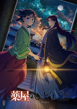 国产吃瓜黑料《药屋少女的呢喃 第二季》免费在线观看