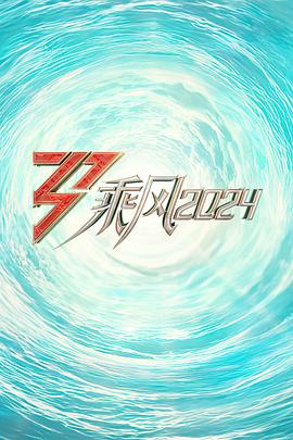 国产吃瓜黑料《乘风2024训练室全纪录》免费在线观看