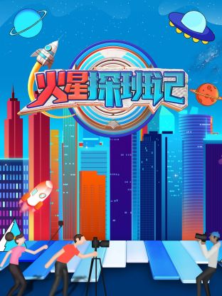 国产吃瓜黑料《火星探班记》免费在线观看