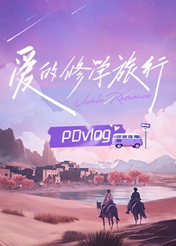 国产吃瓜黑料一区二区《爱的修学旅行 PDvlog》免费在线观看