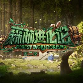 国产吃瓜黑料一区二区《森林进化论 第二季》免费在线观看