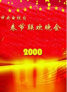 国产吃瓜黑料《2000年中央电视台春节联欢晚会》免费在线观看