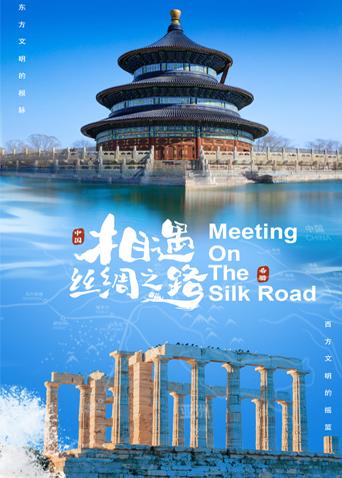 国产吃瓜黑料《相遇丝绸之路》免费在线观看
