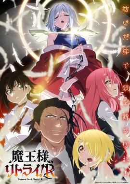 国产吃瓜黑料《重来吧、魔王大人！R》免费在线观看