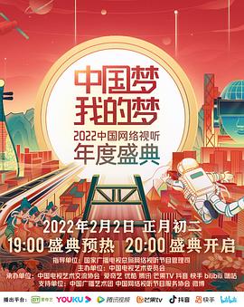 国产吃瓜黑料《中国梦 我的梦——2022中国网络视听年度盛典》免费在线观看