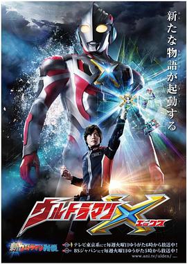 国产吃瓜黑料一区二区《艾克斯奥特曼 ウルトラマンX》免费在线观看