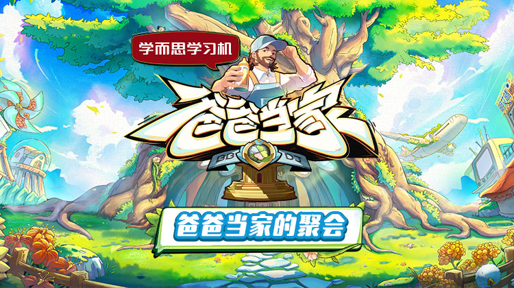 国产原创《爸爸当家的聚会》免费在线观看