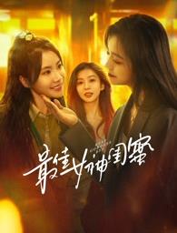 国产吃瓜黑料《最佳女神闺蜜》免费在线观看