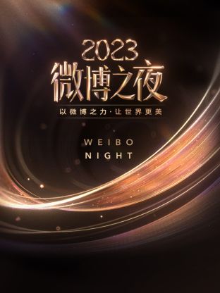 国产吃瓜黑料《微博之夜 2023》免费在线观看