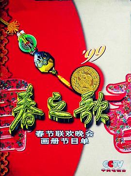 国产吃瓜黑料《1999年中央电视台春节联欢晚会》免费在线观看