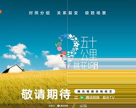 国产吃瓜黑料《五十公里桃花坞5》免费在线观看