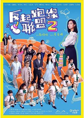 国产吃瓜黑料一区二区《反起跑线联盟2 反起跑線聯盟2》免费在线观看