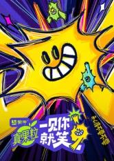 国产吃瓜黑料一区二区《一见你就笑》免费在线观看