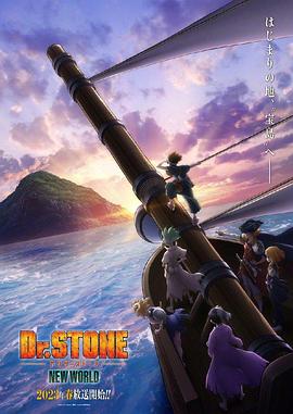 国产吃瓜黑料《石纪元 第三季 Dr.STONE NEW WORLD》免费在线观看