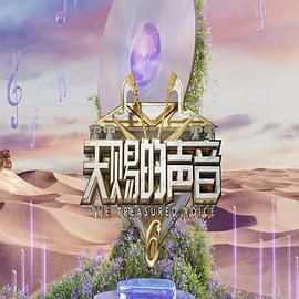 国产吃瓜黑料一区二区《天赐的声音 第六季》免费在线观看