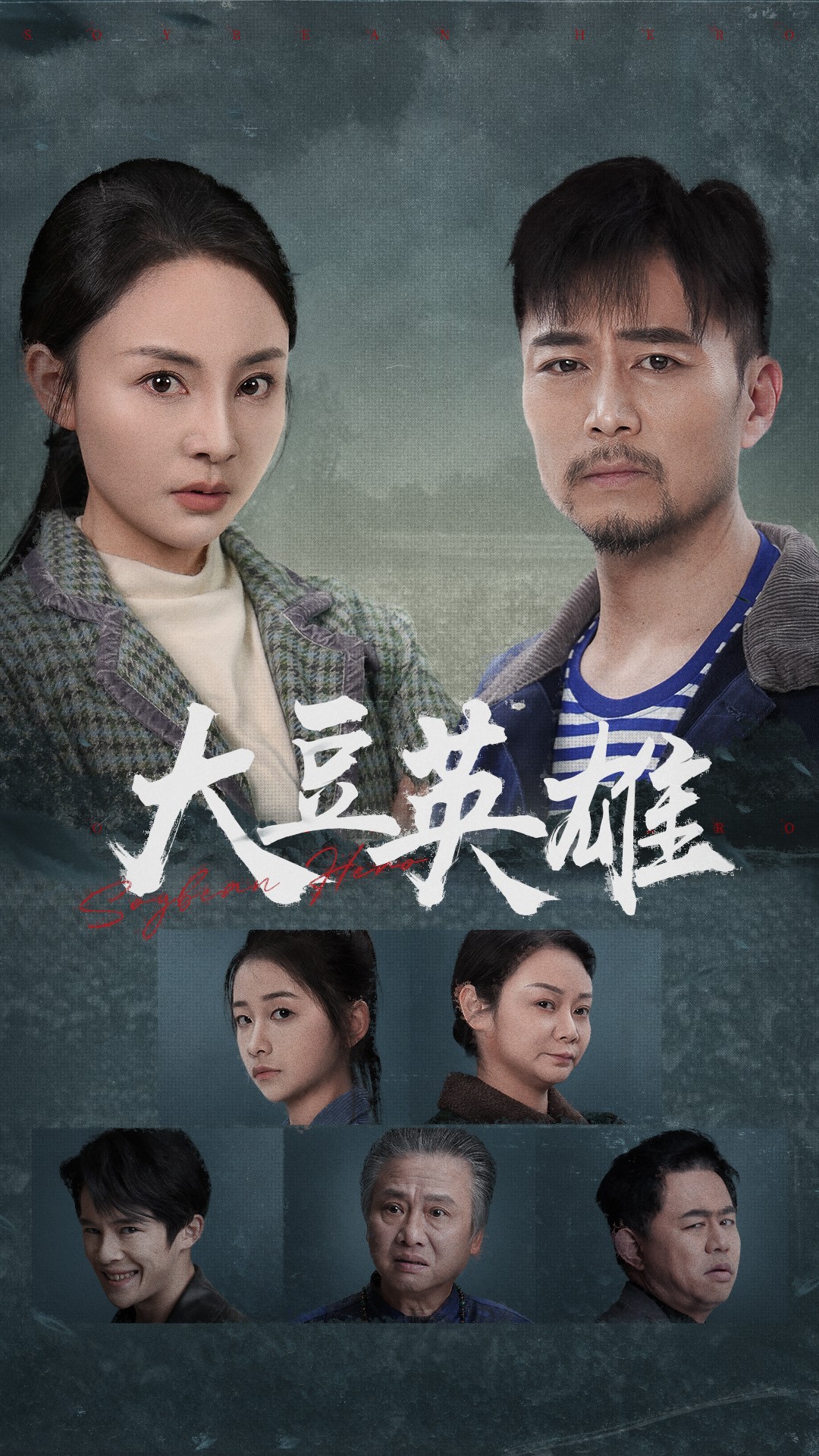 国产原创《大豆英雄》免费在线观看