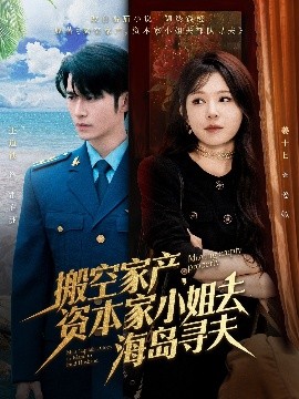 国产吃瓜黑料《搬空家产，资本家小姐去海岛寻夫》免费在线观看