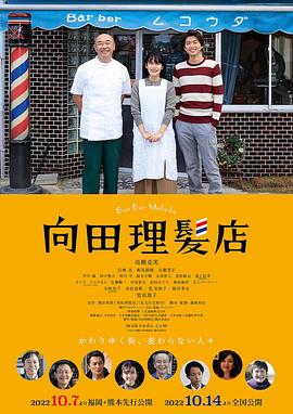 国产吃瓜黑料《向田理髪店》免费在线观看