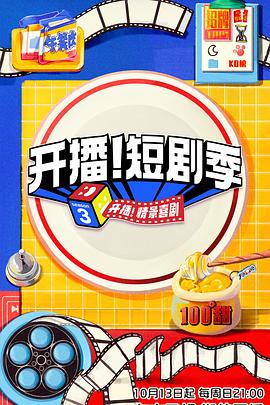 国产吃瓜黑料一区二区《开播！短剧季》免费在线观看