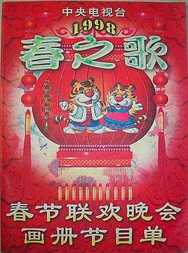 国产吃瓜黑料《1998年中央电视台春节联欢晚会》免费在线观看