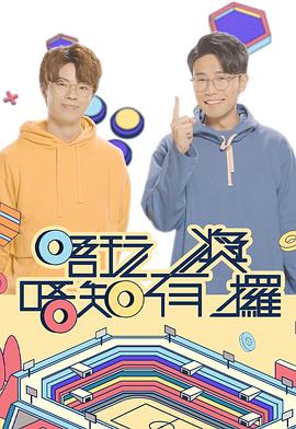 国产吃瓜黑料《唔玩唔知有奖攞》免费在线观看