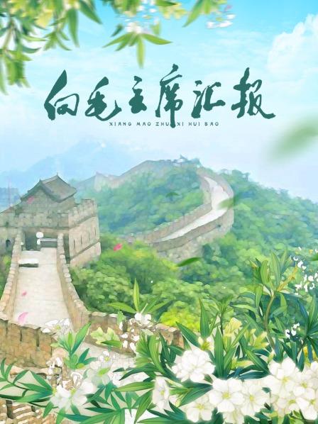 国产原创《向毛主席汇报》免费在线观看