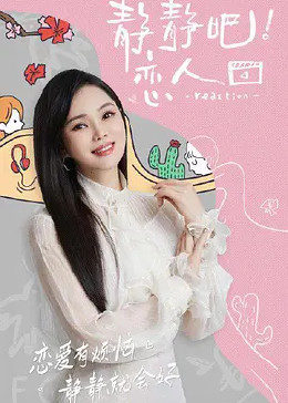 国产吃瓜黑料《静静吧！恋人》免费在线观看